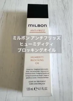 【匿名発送/新品未開封】グローバルミルボン ヒューミディティ ブロッキングオイルのサムネイル