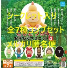 シークレット入★こびとづかん おすわりマスコット4 全7種セット