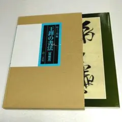 美品・王鐸の書法 ・巻子篇一・巻子篇二・村上三島編 ・二玄社 ・2冊