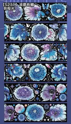 【S231】波磨有鱗 海外マスキングテープ 装飾マステ 切り売り