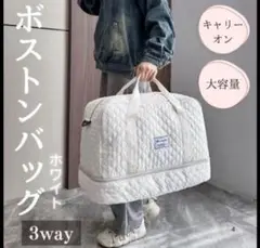 ボストンバック　旅行バック　キャリーオンバック　撥水　軽量　ホワイト　大容量