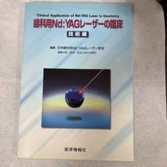 歯科用Nd:YAGレーザーの臨床 技術編