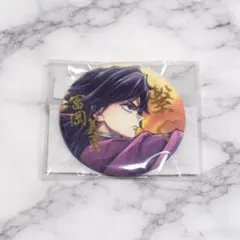 鬼滅の刃 冨岡義勇 WEBSHOPくじ 繋ぐ E賞 箔押し57mm缶バッジ