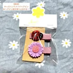 【新品】ヘアピンクリップ・ハンドメイド・オリジナル・可愛い セット販売1点のみ！