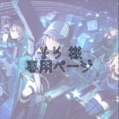 そら様専用ページ