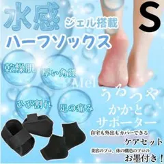 特価S　かかとケア 靴下 水感ジェル　保湿　靴下　ハーフ　ソックス　水感ジェル付