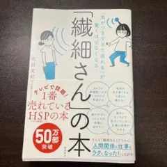「繊細さん」の本