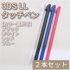 Nintendo3DSLL タッチペン 黒 白 赤 青 色選択可 2本セット