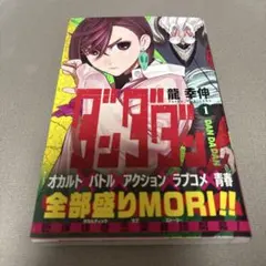 ダンダダンの原罪 上下巻セット　全巻初版 ダンダダンの原罪 上下巻セット 全巻初版 - メルカリ