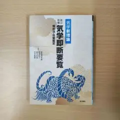 新訂増補 気学新理論 気学即断要覧