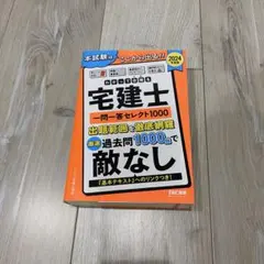 わかって合格る宅建 一問一答セレクト600 2006年度版 - メルカリ