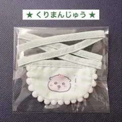 【くりまんじゅう】ちいかわChiikawa Babyミニよだれかけ