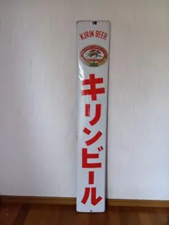 植*態様 オリオンビール ホーロー看板 レトロ アンティーク - メルカリ