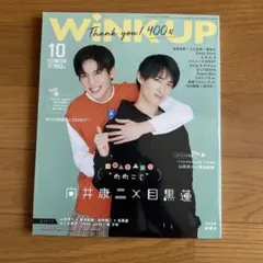WiNK UP 2021年10月号【目黒蓮＆向井康二】