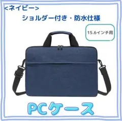 【ネイビー／15.6インチ】ノートパソコンケース ショルダービジネスバッグ 防水