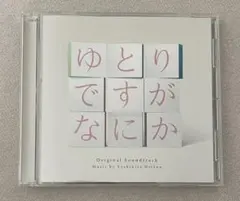 ゆとりですがなにか オリジナルサウンドトラック