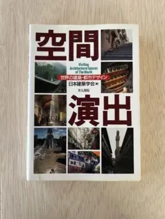 空間演出