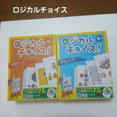 HABA ロジカルチョイス きほんセット2点　4歳以上向けと6歳以上向けのサムネイル