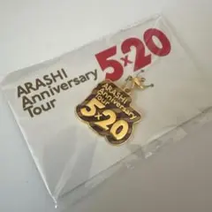 2026年最新】嵐5×20限定チャームの人気アイテム - メルカリ