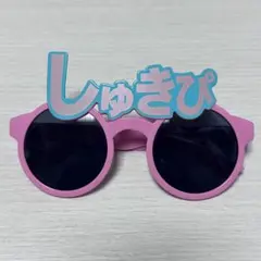 しゅきぴ サングラス