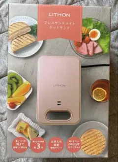 LITHON プレスサンドメイト ホットサンドメーカー 本体のサムネイル