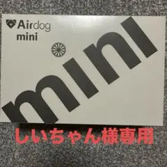 Airdog mini 空気清浄機のサムネイル