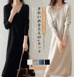 【限定価格】レディース服 Vネック 大人 ニットワンピース 長袖ロングワンピース