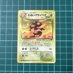 わるいクサイハナ ◇ 第4弾拡張パック ロケット団［旧面］ポケモン