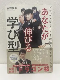 あなたが伸びる学び型 古野俊幸