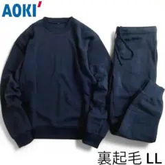 AOKI 青木 裏起毛 スウェット トレーナー パンツ セットアップ 紺LL