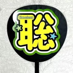 timelesz【松島聡】ジャンボうちわ文字