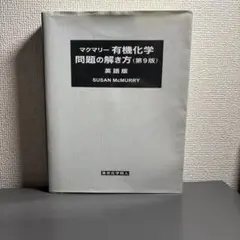 2025年最新】マクマリー有機化学 解答の人気アイテム - メルカリ
