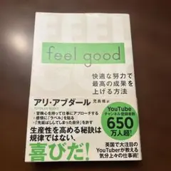 feel good : 快適な努力で最高の成果を上げる方法