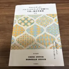 クロスステッチ・バルジェロステッチで刺繡する可愛い幾何学模様 : 連続模様で広…