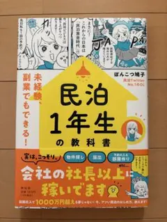 民泊1年生の教科書――未経験、副業でもできる!