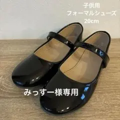 黒のストラップ付き　フォーマルシューズ　20cm