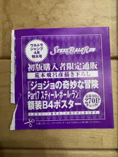 STEEL BALL RUN B4ポスター 応募券 ウルトラジャンプ ジョジョ