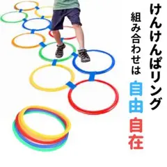 けんけんぱリング トレーニング バランスゲーム 知育玩具 リトミック リハビリ