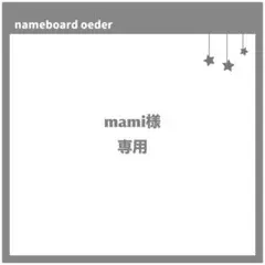 mami 様　専用ページ
