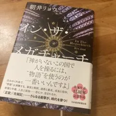 イン・ザ・メガチャーチ