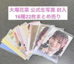 大場花菜 公式生写真 封入 16種22枚まとめ売り