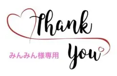 みんみん様 リクエスト 2点 まとめ商品