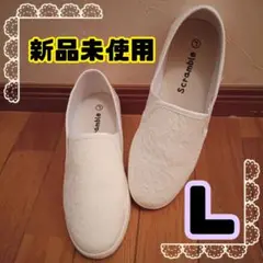 【新品未使用】Scramble ホワイト レース スリッポン スニーカー L