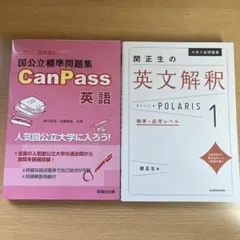 国公立標準問題集 campass 英語 関正生の英文解釈ポラリス1 2冊セット