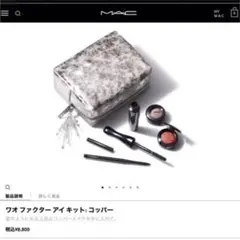 MAC ワオファクター　アイキット　コッパー