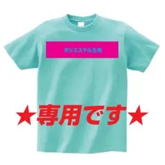 ☆☆様専用　Tシャツ　オーダーメイド　オリジナル　プリントショップゼロ