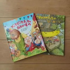 ひかりのくに オールリクエスト 絵本 ２冊セット