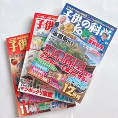 子供の科学2018年10/11/12月号 3冊まとめ売り