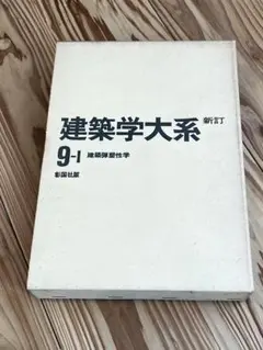 2025年最新】建築学大系の人気アイテム - メルカリ