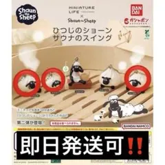 ひつじのショーン　サウナのスイング　ツインズ　ティミー　ヘーゼル